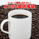 レギュラーコーヒー【どっさり福袋