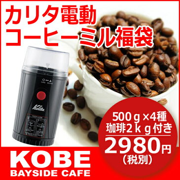 カリタ電動コーヒーミル福袋【EG45】