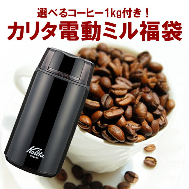 選べるコーヒー1kg！カリタ電動コーヒーミル福袋】【KPG40】コーヒー豆