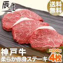 神戸牛 柔らか赤身 ステーキ 200g×4枚(冷蔵)【送料無...