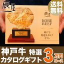 神戸牛 特選 カタログギフト 3万円コース【送料無料】【あす楽対応】神戸牛 の ギフト券 【ギフト 内祝い お祝い 御礼 プレゼント 赤身 霜降り 牛肉 神戸ビーフ 神戸肉】【贈答 贈り物 国産 黒毛和牛 牛肉 肉】