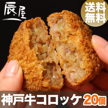 【母の日 ギフト 承り中】神戸牛コロッケ 20個入り【送料無料 あす楽対応】【ギフト 内祝い お祝い 御礼 プレゼント 牛肉 神戸ビーフ 神戸肉】【贈答 贈り物 牛肉 和牛 肉】