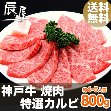 【1/6以降のお届け】神戸牛 焼肉 特選 カルビ 800g（冷蔵）【送料無料 あす楽対応】【ギフト お歳暮 御歳暮 内祝い お祝い 御礼 プレゼント 霜降り 牛肉 神戸ビーフ 神戸肉】【贈答 贈り物 焼き肉 国産 黒毛和牛】