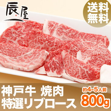 【1/6以降のお届け】神戸牛 焼肉 リブロース 800g（冷蔵）【送料無料 あす楽対応】【ギフト お歳暮 御歳暮 内祝い お祝い 御礼 プレゼント 霜降り 牛肉 神戸ビーフ 神戸肉】【贈答 贈り物 焼き肉 国産 黒毛和牛】