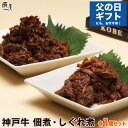 【ネプリーグ に登場】神戸牛 佃煮・しぐれ煮 各1個セット【...