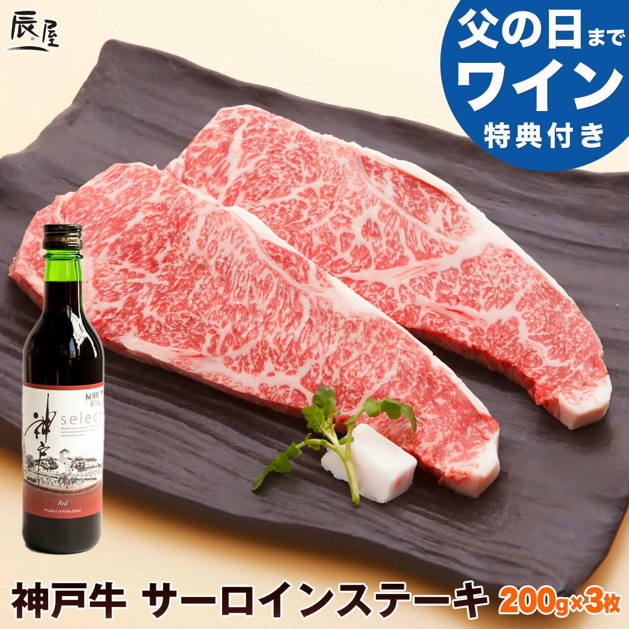 【父の日 まで特典付き】神戸牛 サーロイン ステーキ 200g×3枚（冷蔵）【送料無料 あす楽対応】父の日 ギフト プレゼント 内祝い お返し お祝い 誕生日 結婚祝い 出産祝い 結婚内祝い 出産内祝い 牛肉 肉 グルメ ステーキ肉 霜降のサムネイル