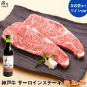 【父の日まで特典付き】神戸牛 サーロイン ステーキ(冷蔵)【送料無料】父の日 ギフト プレゼント 内祝い お返し お祝い 誕生日 結婚祝い 出産祝い 結婚内祝い...