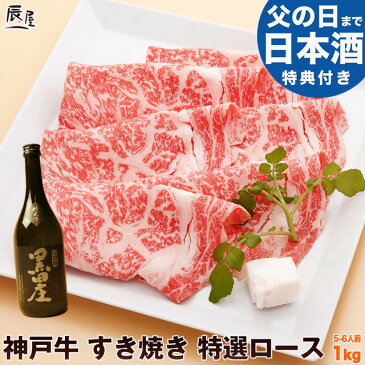 【10%OFFクーポン＆P10倍】神戸牛 すき焼き肉 特選ロース 1kg（冷蔵）【送料無料 あす楽対応】【グルメ ギフト 内祝い お祝い 御礼 プレゼント 霜降り 牛肉 神戸ビーフ 神戸肉】【贈答 贈り物 すき焼き すきやき すき焼き用 国産 黒毛和牛】