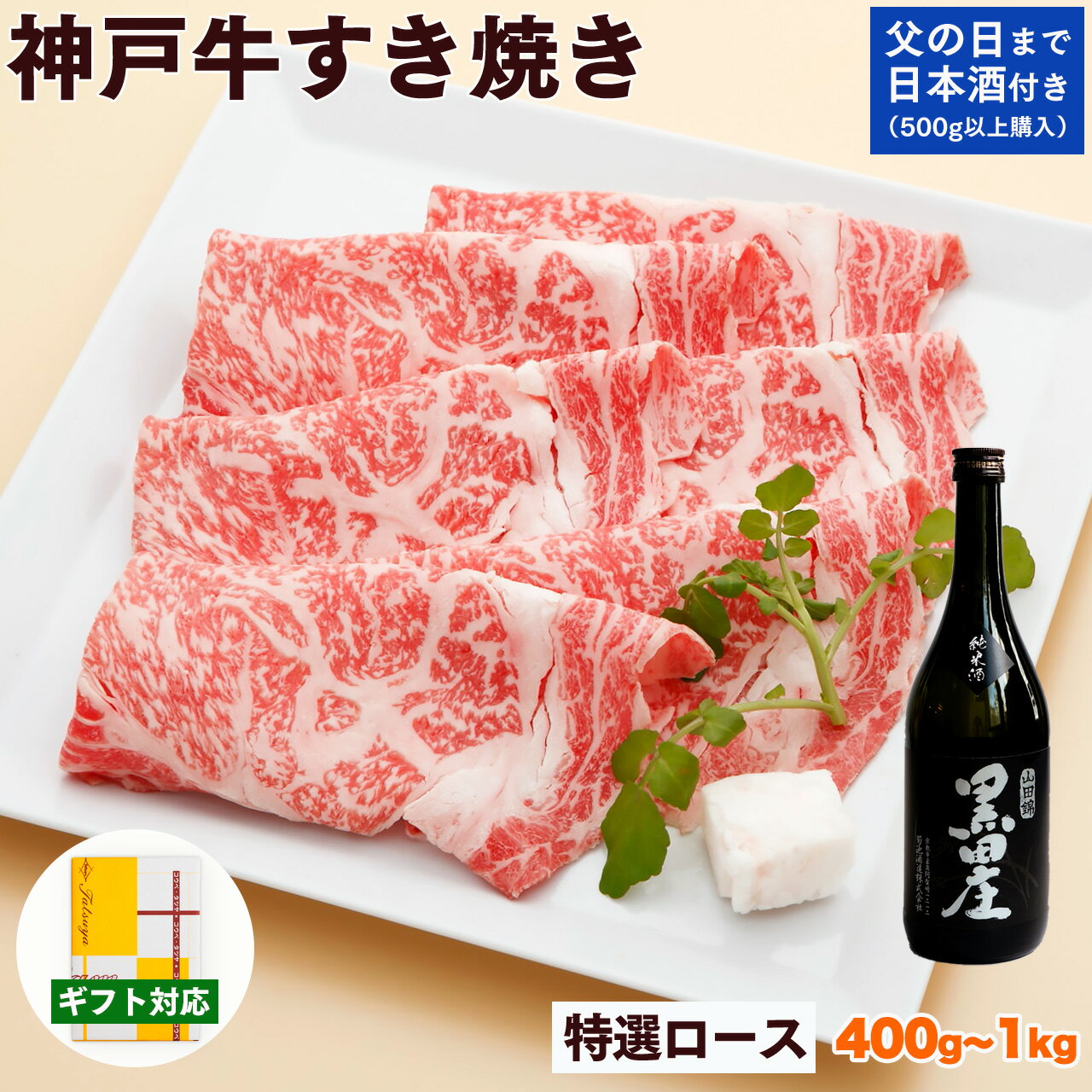 神戸牛 すき焼き肉 特選 ロース 送料無料 【お取り寄せ 高級肉 グルメ 父の日 ギフト プレゼント 内祝い お返し お祝い 誕生日 結婚祝い 出産祝い 結婚内祝い 出産内祝い 牛肉 肉 すき焼き すきやき すき焼き用 霜降】