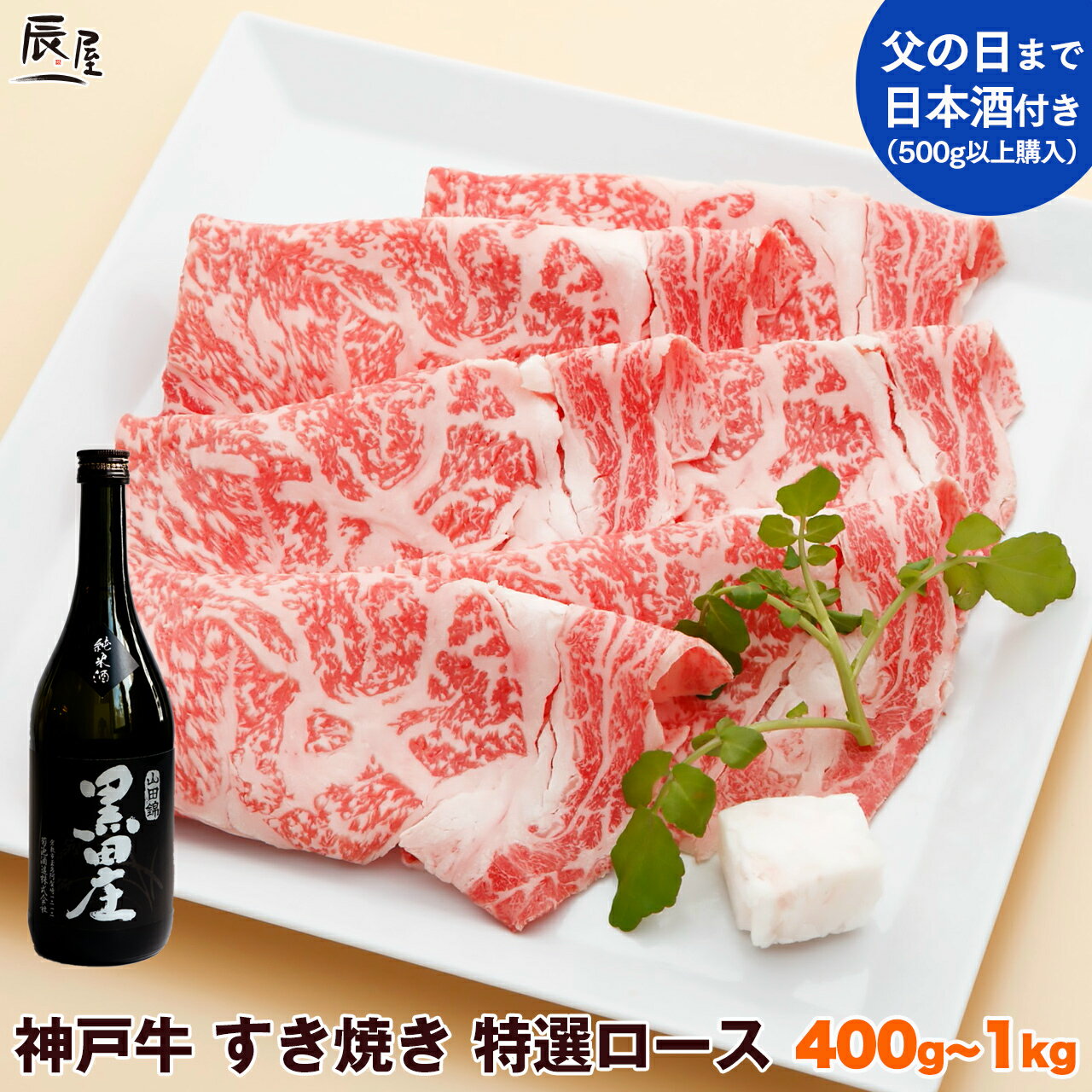 【父の日まで特典付き】神戸牛 す