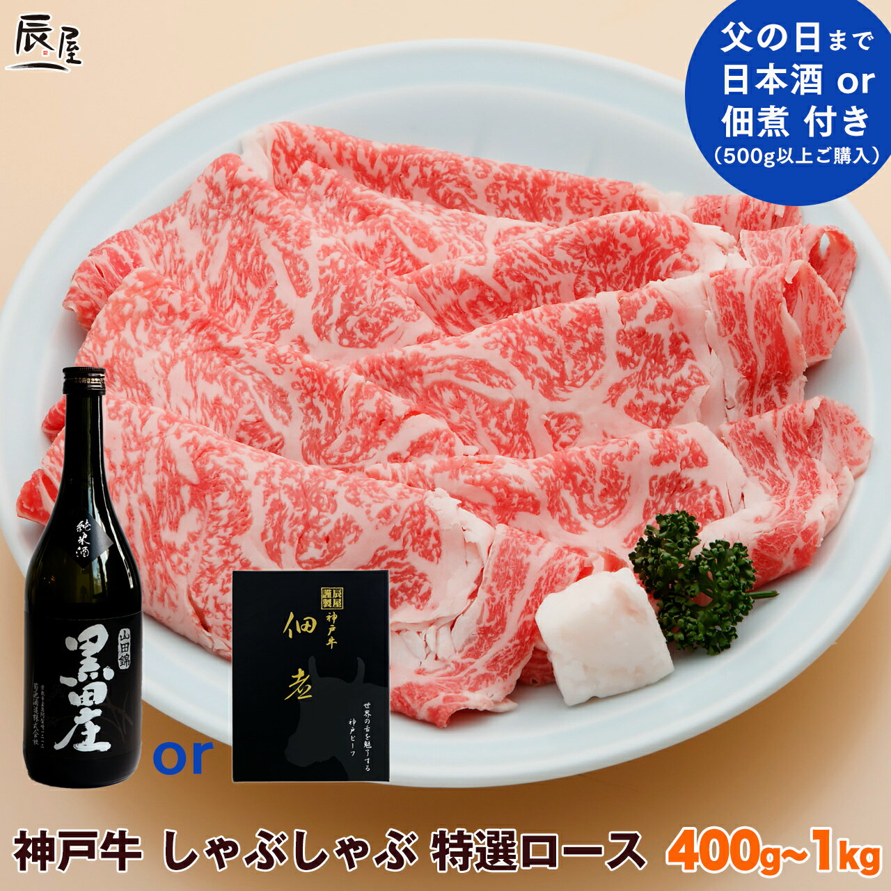 【父の日 まで特典あり】神戸牛 しゃぶしゃぶ肉 特選 ロース（冷蔵）【送料無料 あす楽対応】父の日  ...