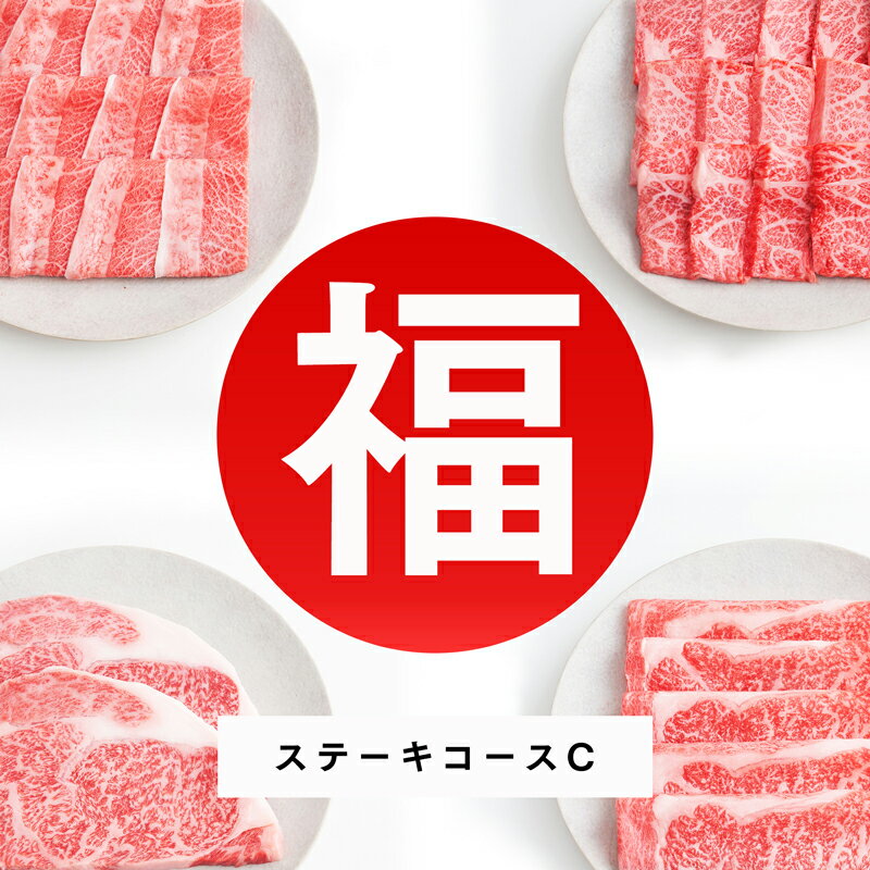 神戸牛 福箱「ステーキコースC」【送料無料】【期間限定販売！神戸牛の福袋】【ギフト 贈答 贈り物 内祝い 牛肉 和牛 肉】【サーロイン ステーキ肉 焼肉 神戸肉 牛肉 神戸ビーフ 神戸肉】の商品画像