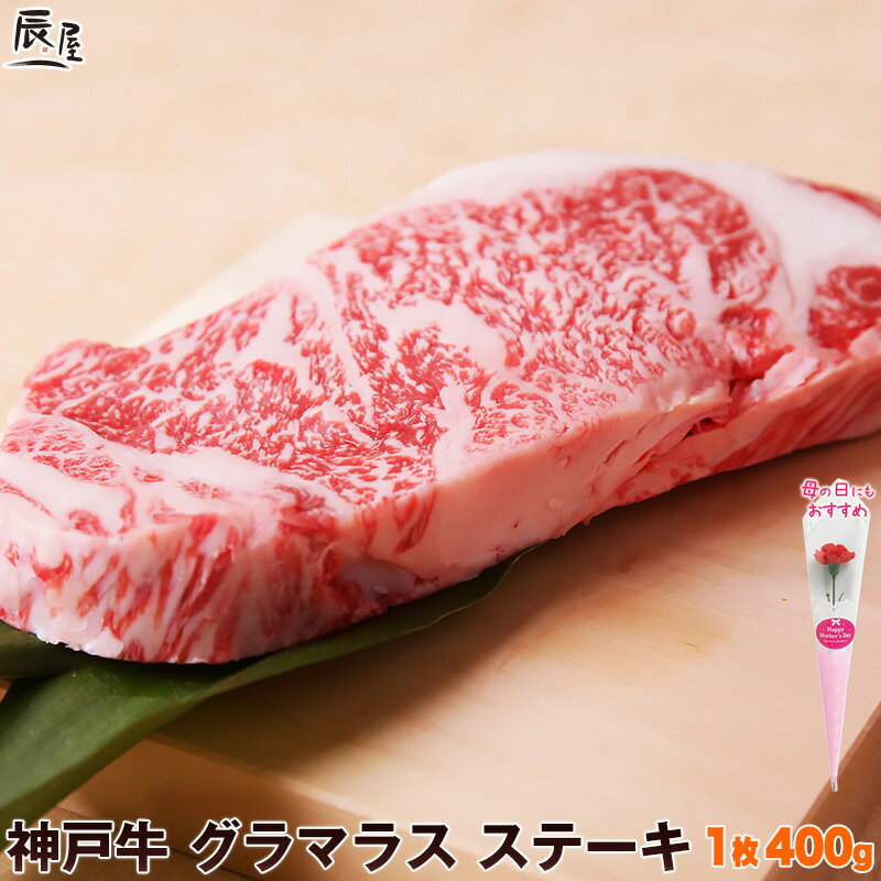 神戸牛 グラマラス ステーキ 1枚 400g(冷蔵)【送料無料】母の日 ギフト プレゼント 内祝い お返し お祝い 誕生日 結婚祝い 出産祝い 結婚内祝い 出産内祝い 牛肉 肉 グルメ ステーキ肉 霜降 ロース