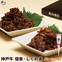 何を隠そう…ソレが に登場 神戸牛 佃煮・しぐれ煮【3個セットで 送料無料】母の日 ギフト プレゼント 内祝い お返し お祝い 誕生日 結婚祝い 出産祝い 結婚...