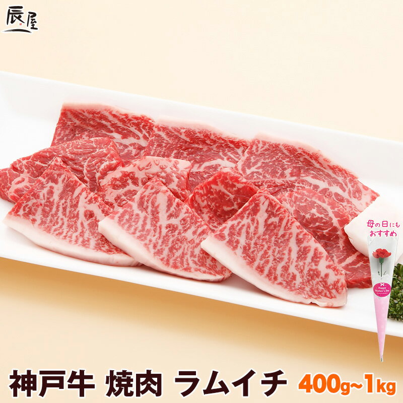 神戸牛 焼肉 ラムイチ（冷蔵）母の日 ギフト プレゼント 内祝い お返し お祝い 誕生日 結婚祝い 出産祝い 結婚内祝い 出産内祝い 牛肉 肉 グルメ 焼き肉 赤身
