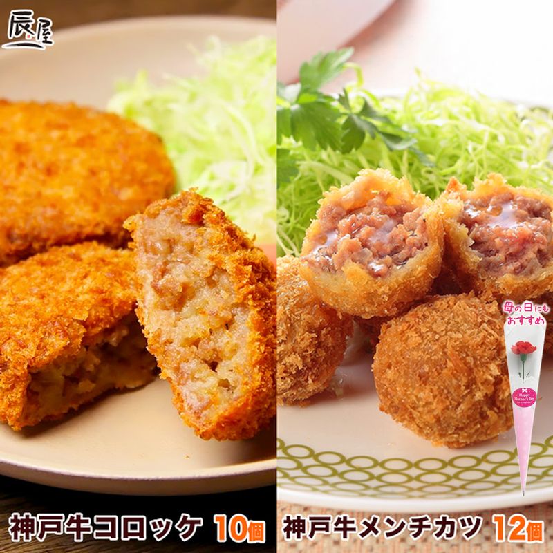 母の日 にも◎　神戸牛 コロッケ 10個・メンチカツ 12個