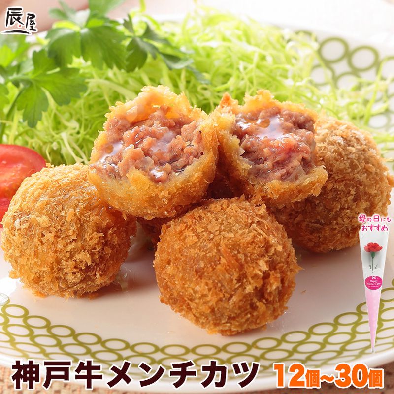 母の日 にも◎　神戸牛 メンチカツ 