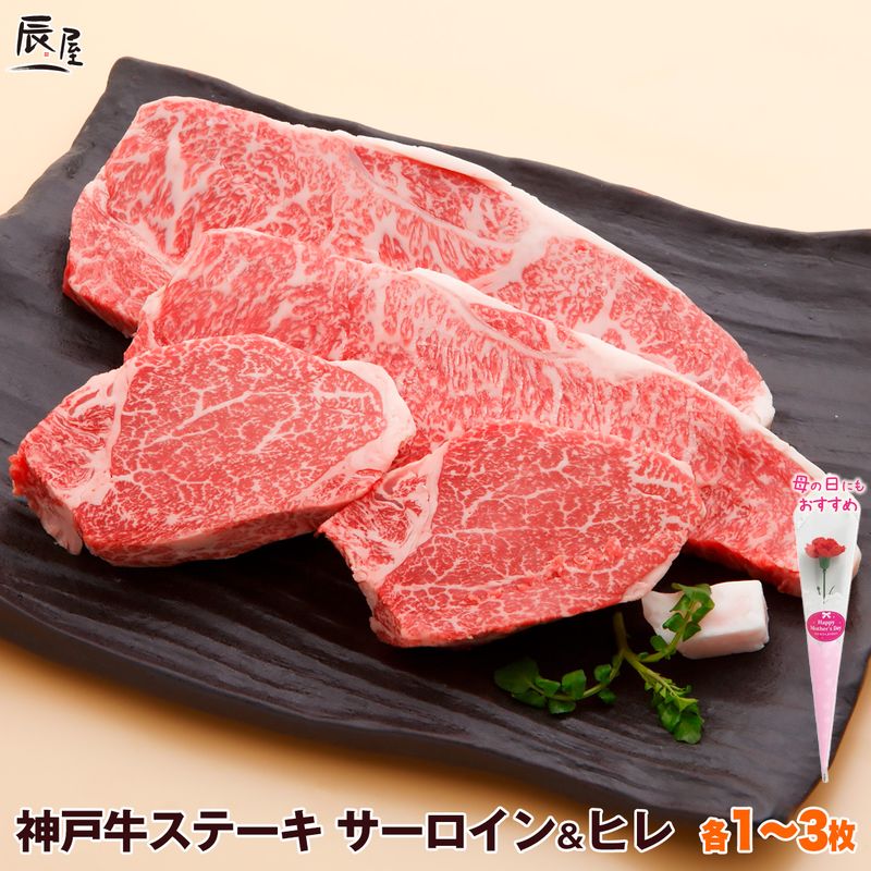 母の日 にも◎　神戸牛 サーロイン & ヒレ ステーキ 食べ比べ セット 送料無料 【お取り寄せ 高級肉 グルメ ギフト プレゼント 内祝い お返し お祝い 誕生日 結婚祝い 出産祝い 結婚内祝い 出産内祝い 牛肉 肉 ステーキ肉 霜降 赤身 フィレ ヘレ】