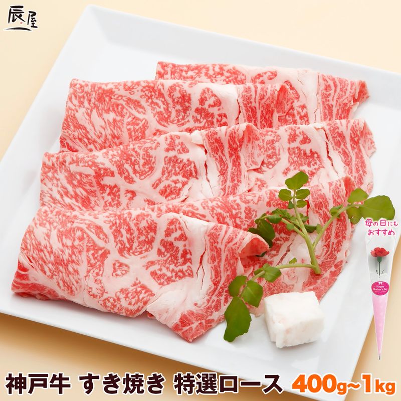 母の日 にも◎　神戸牛 すき焼き肉 特選 ロース 送料無料 【お取り寄せ 高級肉 グルメ ギフト プレゼント 内祝い お返し お祝い 誕生日 結婚祝い 出産祝い 結婚内祝い 出産内祝い 牛肉 肉 すき焼き すきやき すき焼き用 霜降】