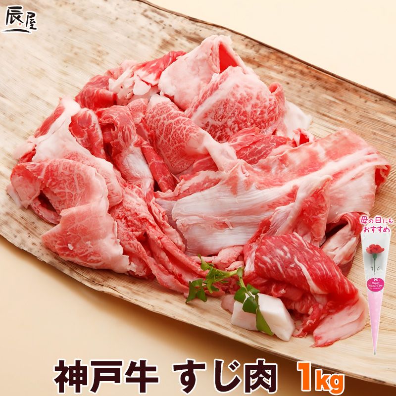 神戸牛 すじ肉 1kg ＜お届け日指定不可商品＞【牛すじ 牛筋 牛スジ スジ肉 ぼっかけ 神戸 長田】