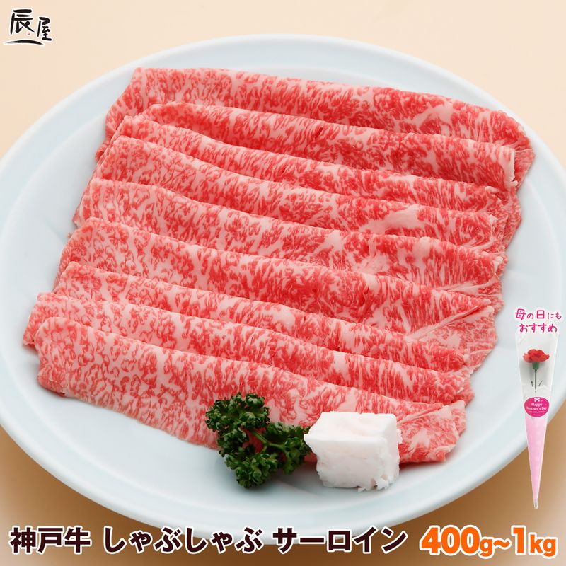 母の日 にも◎　神戸牛 しゃぶしゃぶ肉 サーロイン 送料無料 【お取り寄せ 高級肉 グルメ ギフト プレゼント 内祝い お返し お祝い 誕生日 結婚祝い 出産祝い 結婚内祝い 出産内祝い 牛肉 肉 しゃぶしゃぶ しゃぶしゃぶ用 霜降】