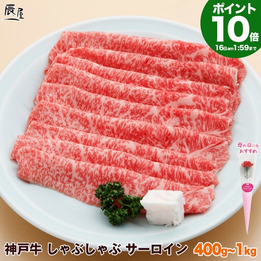 【P10倍17日am9:59まで】神戸牛 しゃぶしゃぶ肉 サーロイン(冷蔵)【送料無料】母の日 ギフト プレゼント 内祝い お返し お祝い 誕生日 結婚祝い 出産祝い 結婚内祝い 出産内祝い 牛肉 肉 グルメ しゃぶしゃぶ しゃぶしゃぶ用 霜降 【P10倍17日am9:59まで】神戸牛 しゃぶしゃぶ肉 サーロイン(冷蔵)【送料無料】母の日 ギフト プレゼント 内祝い お返し お祝い 誕生日 結婚祝い 出産祝い 結婚内祝い 出産内祝い 牛肉 肉 グルメ しゃぶしゃぶ しゃぶしゃぶ用 霜降