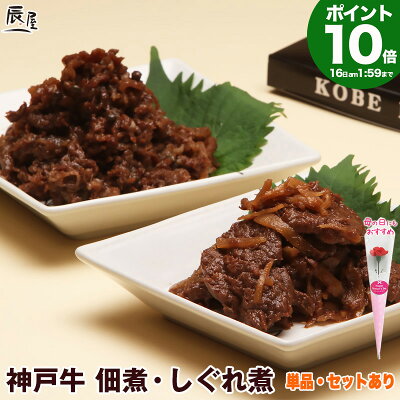 【P10倍27日am9:59まで】何を隠そう…ソレが に登場 神戸牛 佃煮・しぐれ煮【3個セットで 送料無料】母の日 ギフト プレゼント 内祝い お返し お祝い 誕生日 結婚祝い 出産祝い 結婚内祝い 出産内祝い 牛肉 肉 グルメ つくだ煮 牛肉佃煮 牛しぐれ