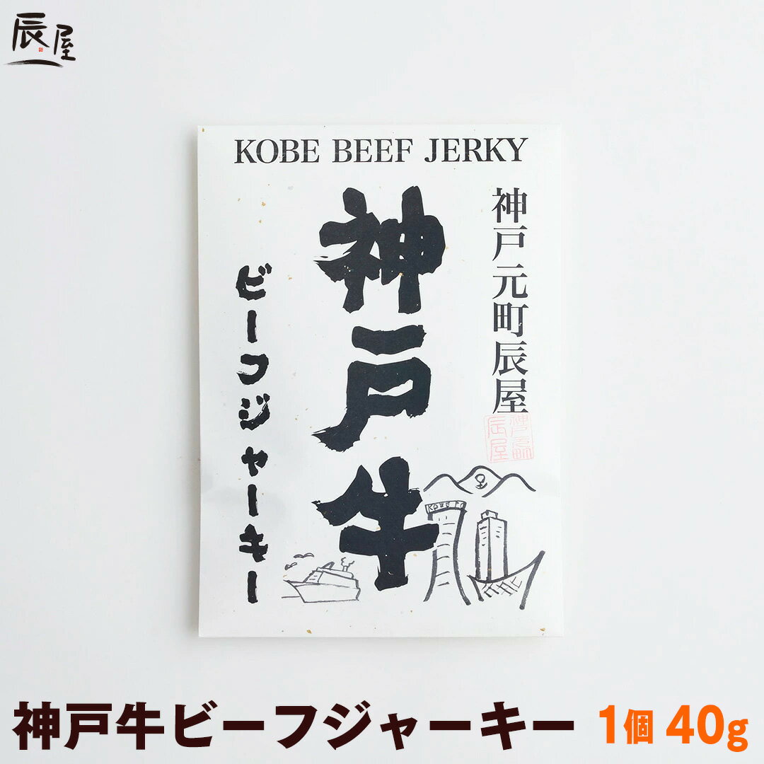 【父の日 にもおすすめ】神戸牛 ビーフジャーキー【送料無料 