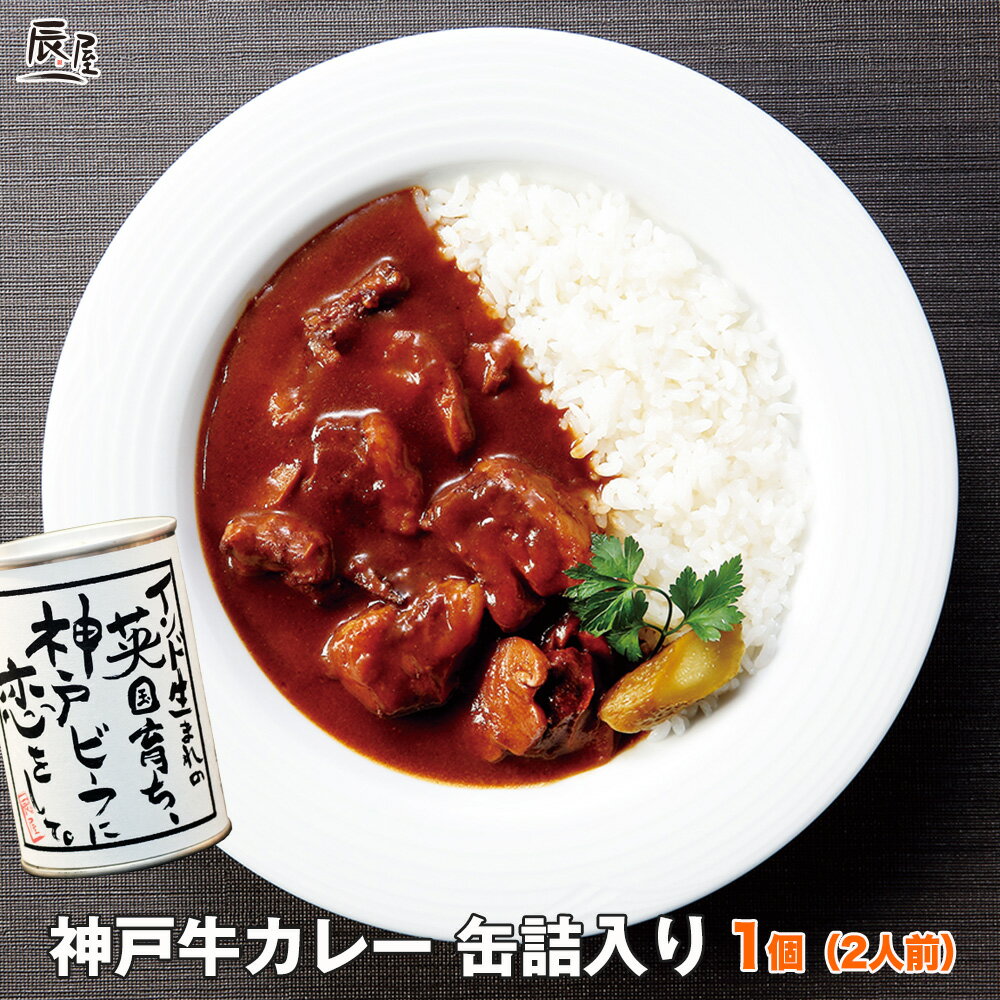 神戸牛 カレー 缶詰入 1個 420g 2人前