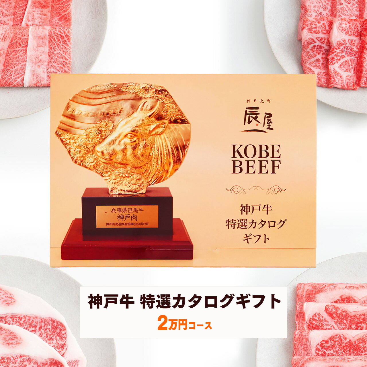 Rakuten - 神戸牛 特選 カタログギフト 2万円コース 送料無料 【ギフト プレゼント ギフト券 ギフトカタログ グルメ 内祝い お返し お祝い 誕生日 結婚祝い 引き出物 出産祝い 結婚内祝い 出産内祝い 香典返し 景品 牛肉 肉】