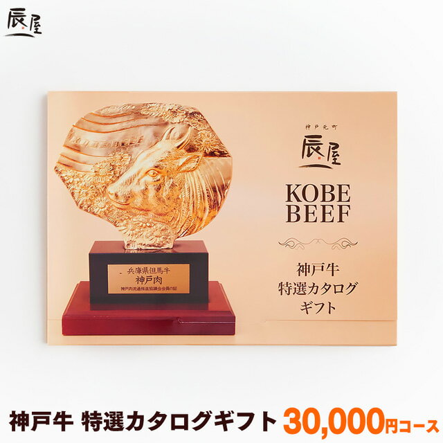 【父の日 にもおすすめ】神戸牛 特選 カタログギフト 3万円