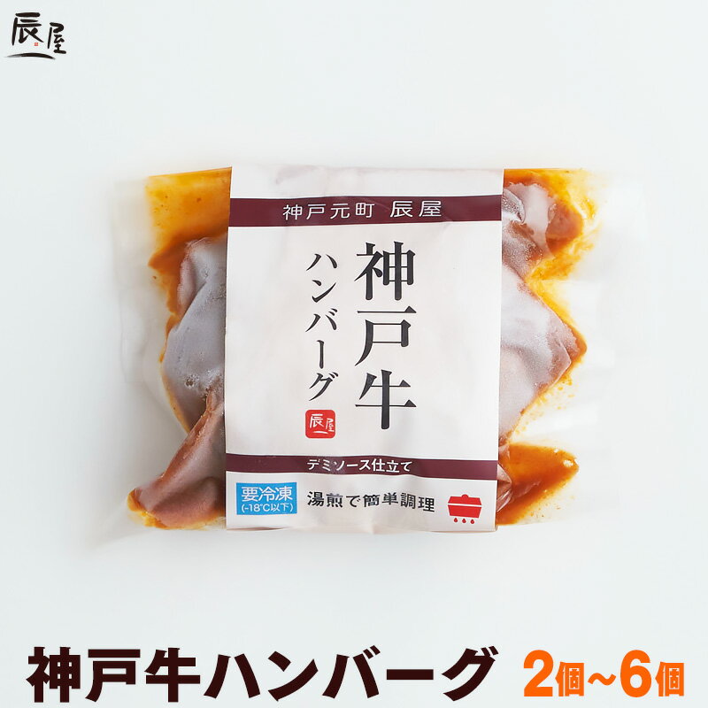 【父の日 にもおすすめ】神戸牛 ハンバーグ デミソース仕立て【5個以上で 送料無料 あす楽対応】ギフト プレゼント 内祝い お返し お祝い 誕生日 結婚祝い 出産祝い 結婚内祝い 出産内祝い 牛肉 肉 グルメ 冷凍 惣菜 湯煎 湯せん