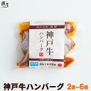 神戸牛専門店 辰屋 ハンバーグ 【母の日 まだ 間に合う】神戸牛 ハンバーグ デミソース仕立て【5個以上で 送料無料 あす楽対応】ギフト プレゼント 内祝い お返し お祝い 誕生日 結婚祝い 出産祝い 結婚内祝い 出産内祝い 牛肉 肉 グルメ 冷凍 惣菜 湯煎 湯せん