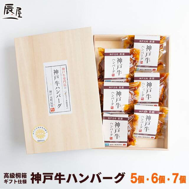 高級桐箱入り 神戸牛 ハンバーグ デミソース仕立て【送料無料 あす楽対応】バレンタイン ギフト プレゼント 内祝い お返し お祝い 誕生日 結婚祝い 出産祝い 結婚内祝い 出産内祝い 牛肉 肉 グルメ 冷凍 惣菜 湯煎 湯せん