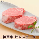 神戸牛 ヒレステーキ(冷蔵)【送料無料】ギフト プレゼント 内祝い お返し お祝い 誕生日 結婚祝い 出産祝い 結婚内祝い 出産内祝い 牛肉 肉 グルメ ステー...