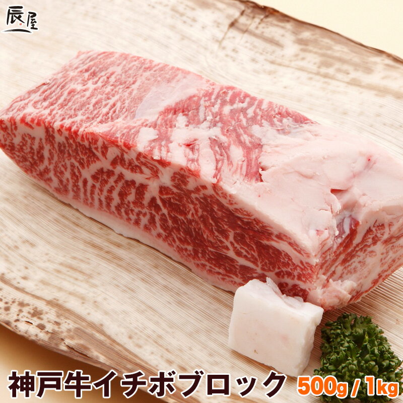 神戸牛 イチボブロック ＜ローストビーフ ステーキ 焼肉＞（冷蔵） ギフト プレゼント 内祝い お返し お祝い 誕生日 結婚祝い 出産祝い 結婚内祝い 出産内祝い 牛肉 肉 グルメ