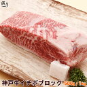 神戸牛 イチボブロック ＜ローストビーフ ステーキ 焼肉＞（冷蔵） 母の日 ギフト プレゼント 内祝い お返し お祝い 誕生日 結婚祝い 出産祝い 結婚内祝い 出産内祝い 牛肉 肉 グルメ