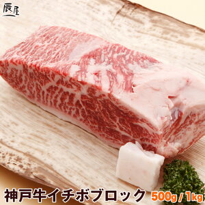 神戸牛 イチボブロック 500g ＜ローストビーフ ステーキ 焼肉＞（冷蔵） 【送料無料 あす楽対応】ギフト 内祝い お祝い 結婚 出産 入学 牛肉 肉 グルメ