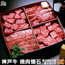 高級肉 【母の日 まだ 間に合う】神戸牛 焼肉懐石 800g（冷蔵）希少部位 4種 ＜ヒレ 三角バラ イチボ ロース芯 各200g＞【送料無料 あす楽対応】ギフト プレゼント 内祝い お返し お祝い 誕生日 結婚祝い 出産祝い 結婚内祝い 出産内祝い 焼き肉 赤身 霜降