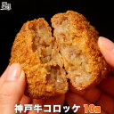 神戸牛 コロッケ 10個入り【あす楽