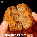 神戸牛 コロッケ 20個入り【送料無料】ギフト プレゼント 内祝い お返し お祝い 誕生日 結婚祝い 出産祝い 結婚内祝い 出産内祝い 牛肉 肉 グルメ 冷凍 惣菜 ビーフコロッケ