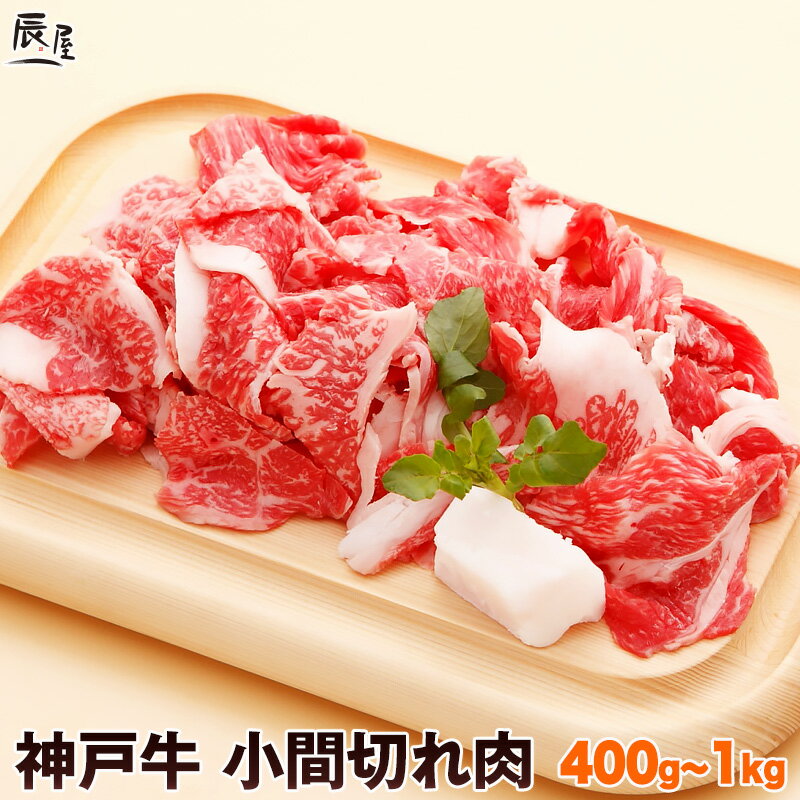 【父の日 にもおすすめ】神戸牛 小間切れ肉（冷蔵）【あす楽対応】ギフト プレゼント 内祝い お返し お祝い 誕生日 結婚祝い 出産祝い 結婚内祝い 出産内祝い 牛肉 肉 グルメ 切り落とし 牛小間 コマ切れ こま切れ 細切れ