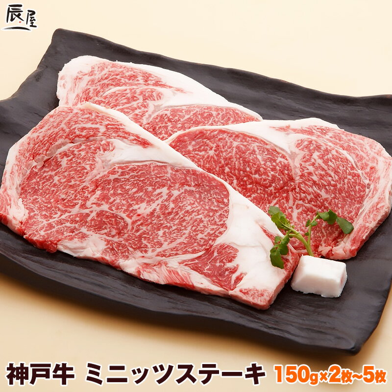 神戸牛 ミニッツ ステーキ（冷蔵）【送料無料】お中元 御中元 ギフト プレゼント 内祝い お祝い 御