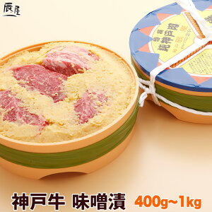 和風総本家 で紹介 神戸牛 味噌漬(冷蔵)【送料無料】御歳暮 お歳暮 ギフト プレゼント 内祝い お返し お祝い 誕生日 結婚祝い 出産祝い 結婚内祝い 出産内祝い 牛肉 肉 グルメ 味噌漬け みそ漬け