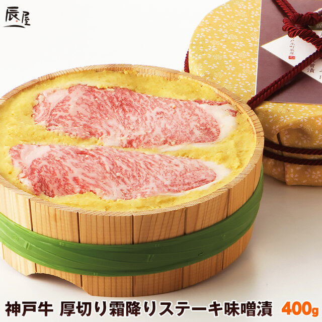 ステーキギフト 【父の日 にもおすすめ】神戸牛 厚切り霜降りステーキ肉 味噌漬 400g（冷蔵）【送料無料 あす楽対応】ギフト プレゼント 内祝い お祝い 御礼 プレゼント 霜降り 牛肉 肉 グルメ 味噌漬け みそ漬け