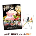 神戸牛 目録 ギフト セット 100万円コース結婚式 二次会 2次会 ゴルフ コンペ イベント 景品 忘年会 歓迎会 送別会 賞品 牛肉 肉 グルメ すき焼き しゃぶしゃぶ ステーキ