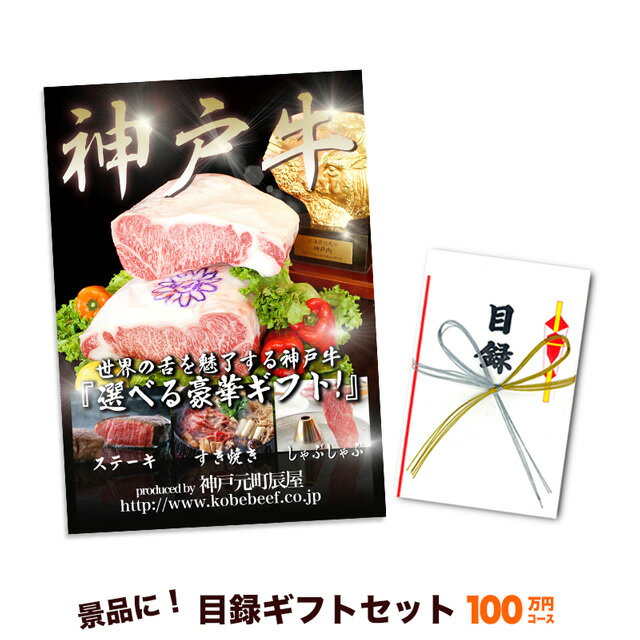 神戸牛 目録 ギフト セット 100万円コース【送料無料】結婚式 二次会 2次会 ゴルフ コンペ イベント 景品 忘年会 歓迎会 送別会 賞品 牛肉 肉 グルメ すき焼き しゃぶしゃぶ ステーキ