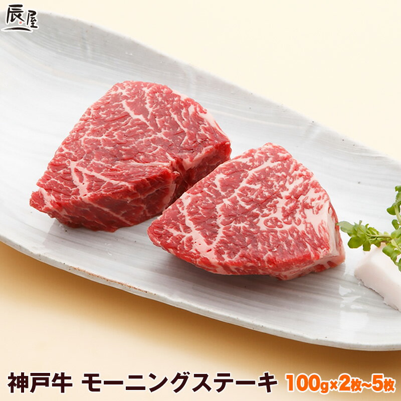 【父の日 まだ 間に合う】神戸牛 モーニングステーキ（冷蔵）ギフト プレゼント 内祝い お返し お祝い 誕生日 結婚祝い 出産祝い 結婚内祝い 出産内祝い 牛肉 肉 グルメ ステーキ肉 赤身 希少部位 ラムシン
