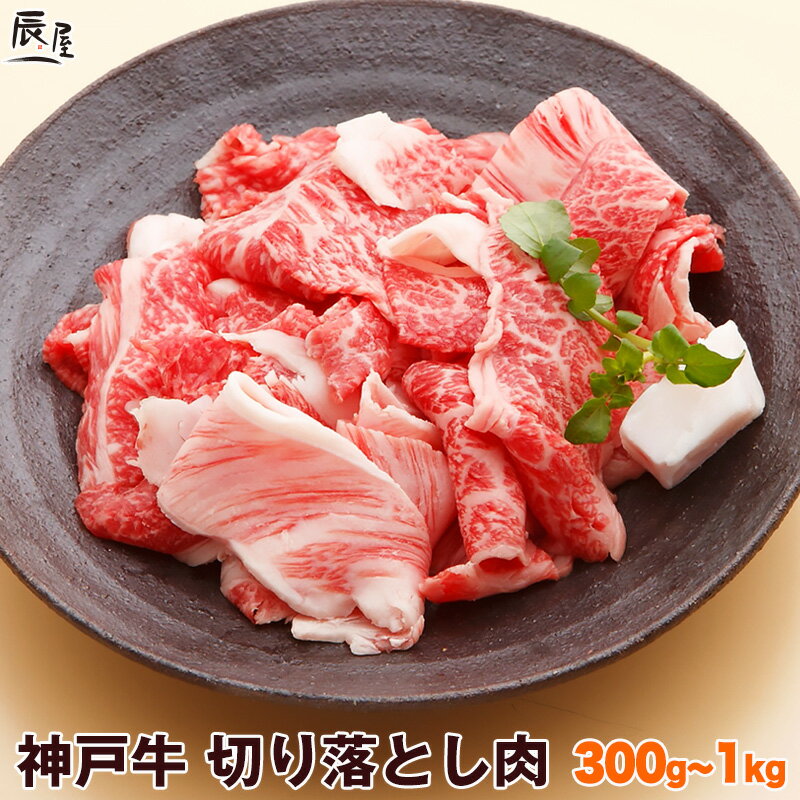 【父の日 にもおすすめ】神戸牛 切り落とし肉（冷蔵）【あす楽対応】ギフト プレゼント 内祝い お返し お祝い 誕生日 結婚祝い 出産祝い 結婚内祝い 出産内祝い 牛肉 肉 グルメ 切り落とし すき焼き肉 すき焼き すきやき