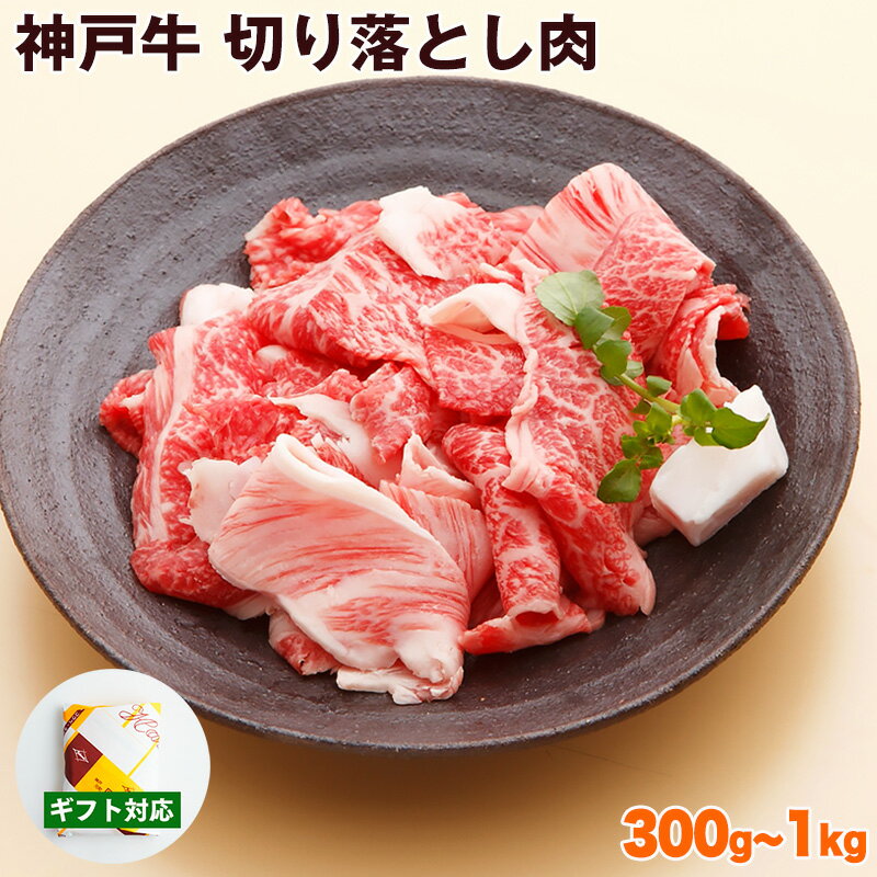 父の日 にも ◎　神戸牛 切り落とし